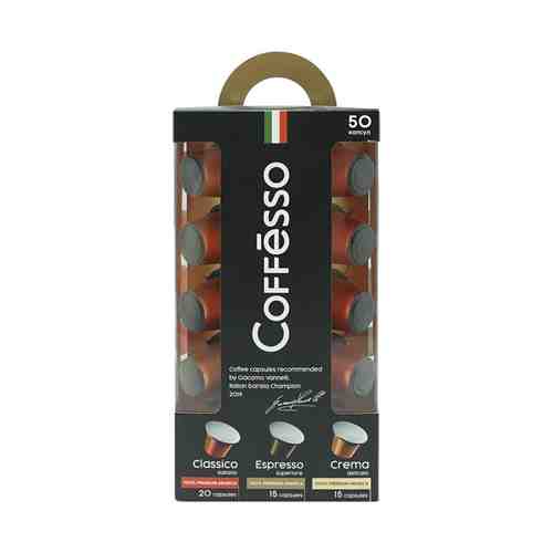 Кофе Coffesso набор в капсулах 5 г х 50 шт