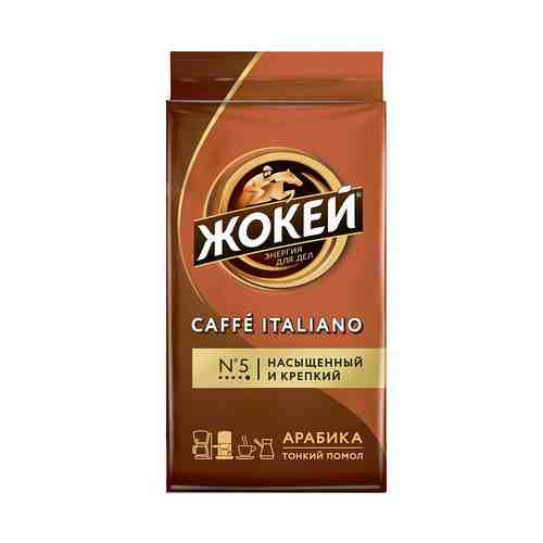 Кофе Жокей Caffe Italiano молотый 250 г