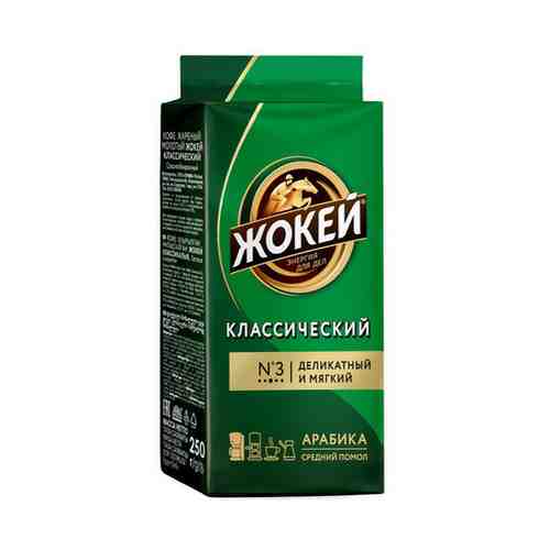 Кофе Жокей Классический молотый 250 г