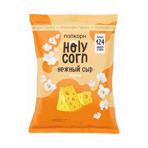 Попкорн Holy Corn нежный сыр 25 г