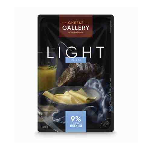 Сыр полутвердый Cheese Gallery Light 9% нарезка 150 г