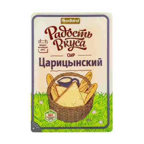 Сыр полутвердый Радость Вкуса Царицынский 45% БЗМЖ 125 г