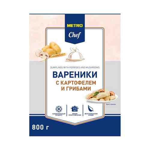 Вареники Metro Chef c картофелем и грибами 800 г